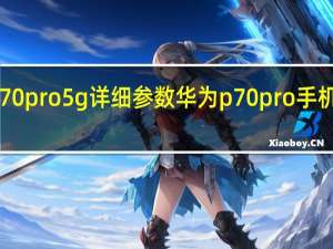 华为p70 pro 5g详细参数 华为p70pro手机价格及图片