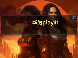 华为play4t（华为play4）