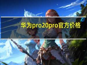 华为pro20pro官方价格（华为pro20pro）