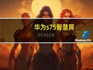 华为s75智慧屏（华为s7）