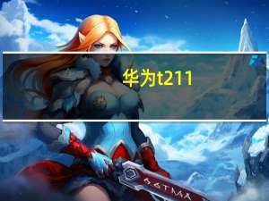 华为t211（华为T5211是3G手机吗多少钱）