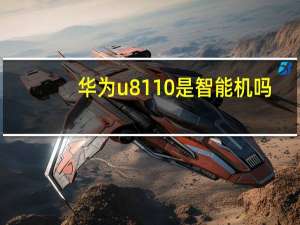 华为u8110是智能机吗（华为u8110）