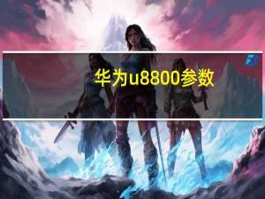 华为u8800参数（华为u8818怎么样）