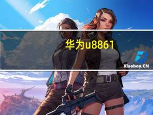 华为u8861（华为u8825d怎么样）