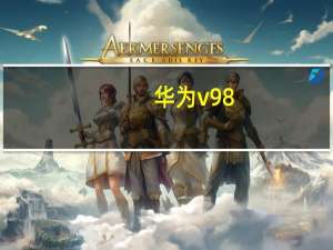 华为v98（华为v9）