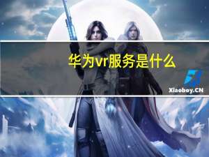 华为vr服务是什么