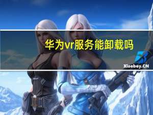华为vr服务能卸载吗