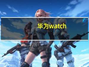 华为watch（gt及2e及如何给HUAWEI及WATCH及GT及2e充电充满电需要多长时间及-）
