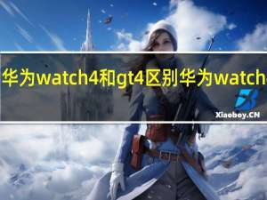 华为watch4和gt4区别 华为watch4系列