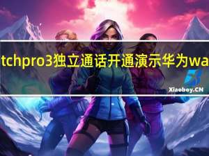 华为watchpro3独立通话开通演示 华为watch3pronew
