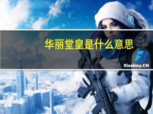 华丽堂皇是什么意思