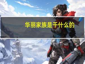 华丽家族是干什么的