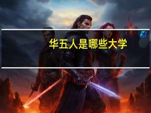 华五人是哪些大学