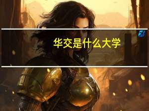 华交是什么大学