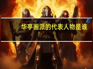 华亭画派的代表人物是谁