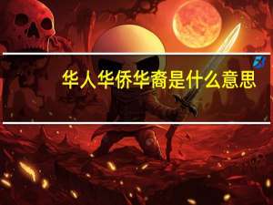 华人华侨华裔是什么意思