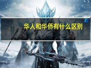 华人和华侨有什么区别