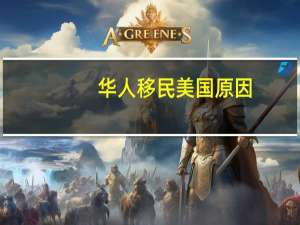 华人移民美国原因