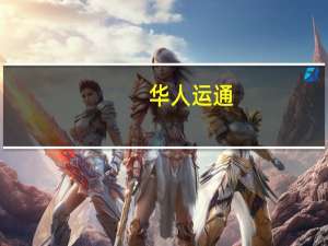 华人运通（关于华人运通的介绍）