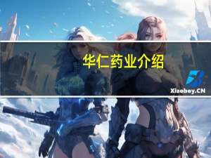 华仁药业介绍（华仁药业股份有限公司简介）
