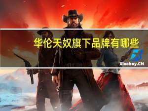 华伦天奴旗下品牌有哪些