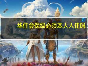 华住会保级必须本人入住吗