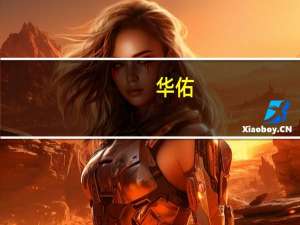 华佑（关于华佑的介绍）