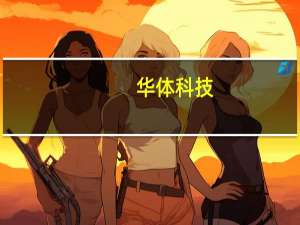 华体科技：“公司在成都东安湖体育公园、川投网球中心等路段部署建设了智慧路灯近1200盏（含改造）”属实