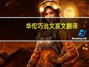 华佗巧治文言文翻译