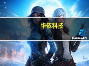 华依科技：目前下线测试设备客户比较稳定后续会拓展东南亚、欧洲等国际市场