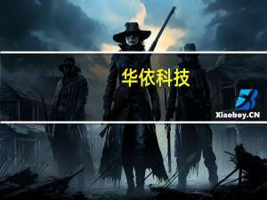华依科技：目前公司IMU产品主要应用于汽车智驾领域