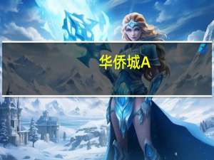 华侨城A：今年旅游市场复苏势头明显前7月合计接待游客同比增长65%左右