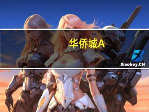 华侨城A：前10月合同销售金额343.9亿元同比减少27%