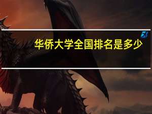 华侨大学全国排名是多少