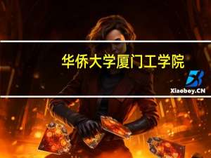 华侨大学厦门工学院，学院简介