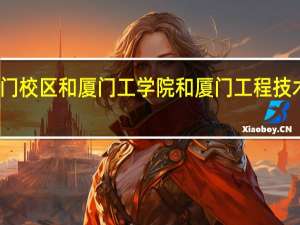 华侨大学厦门校区 和 厦门工学院 和 厦门工程技术学院 是什么关系