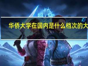 华侨大学在国内是什么档次的大学