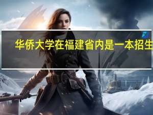 华侨大学在福建省内是一本招生吗，还有二本