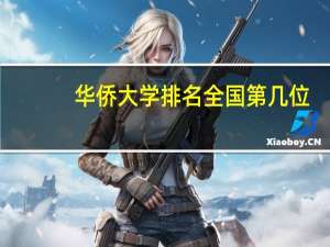 华侨大学排名全国第几位