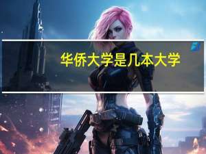华侨大学是几本大学