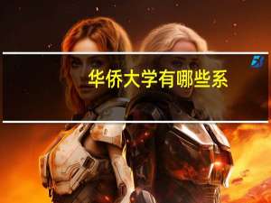 华侨大学有哪些系