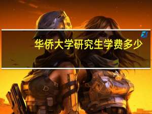 华侨大学研究生学费多少
