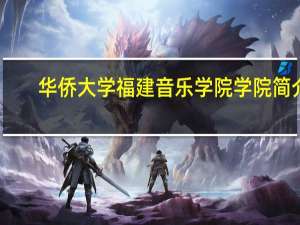 华侨大学福建音乐学院学院简介