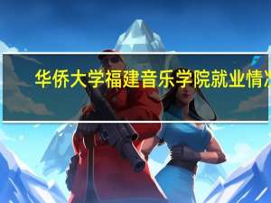 华侨大学福建音乐学院就业情况