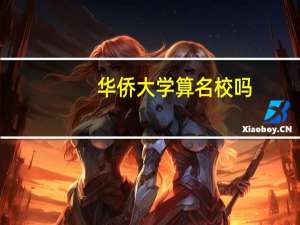 华侨大学算名校吗