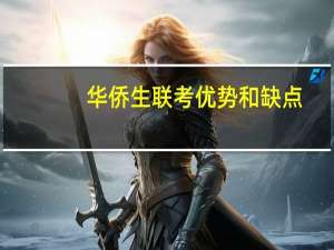 华侨生联考优势和缺点