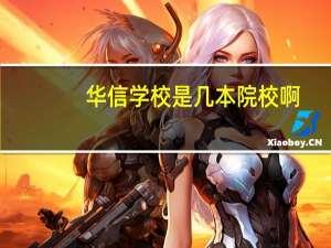 华信学校是几本院校啊