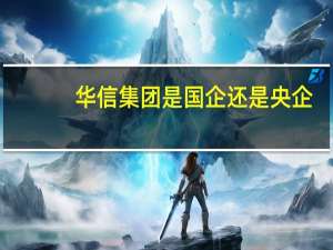 华信集团是国企还是央企