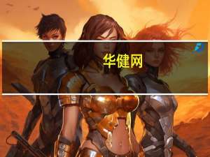 华健网（关于华健网的介绍）