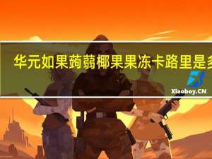 华元 如果蒟蒻椰果果冻卡路里是多少